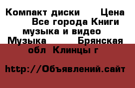 Компакт диски CD › Цена ­ 50 - Все города Книги, музыка и видео » Музыка, CD   . Брянская обл.,Клинцы г.